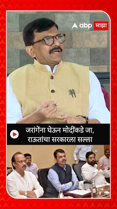 Sanjay Raut : जरांगेंना घेऊन मोदींकडे जा, राऊतांचा सरकारला सल्ला