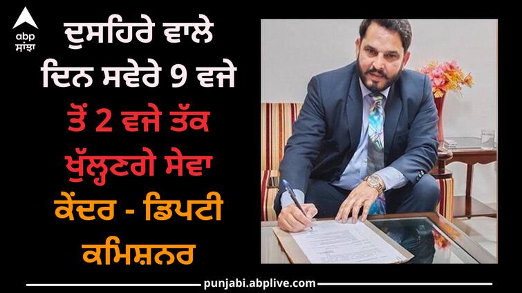 On Dussehra, service centers will open from 9 am to 2 pm - Deputy Commissioner Punjab news: ਦੁਸਹਿਰੇ ਵਾਲੇ ਦਿਨ ਸਵੇਰੇ 9 ਵਜੇ ਤੋਂ 2 ਵਜੇ ਤੱਕ ਖੁੱਲ੍ਹਣਗੇ ਸੇਵਾ ਕੇਂਦਰ - ਡਿਪਟੀ ਕਮਿਸ਼ਨਰ