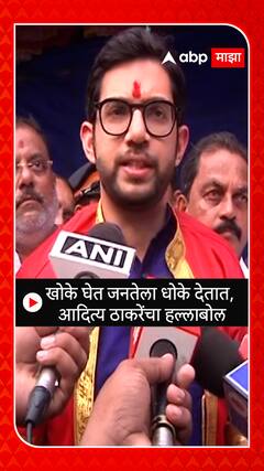 Aaditya Thackeray : खोके घेत जनतेला धोके देतात, आदित्य ठाकरेंचा हल्लाबोल