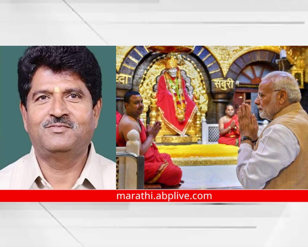 Ahmednagar Latest News Shiv Sena MP Sadashiv Lokhande upset over Prime Minister Modi's visit to Shirdi maharashtra news Ahmednagar News : पंतप्रधान नरेंद्र मोदी शिर्डी दौऱ्यावर, शिवसेना शिंदे गटाच्या खासदाराला नियोजनाचं कळवलचं नाही, म्हणाले.... 