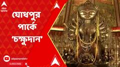 Durga Puja 2023: যোধপুর পার্ক সর্বজনীনে মানুষের ঢল, মণ্ডপের থিমে চক্ষুদান