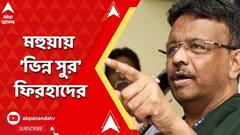 মহুয়া এমন সব প্রশ্ন করে, যেটা মোদি সরকারকে বিপাকে ফেলে : ফিরহাদ