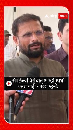 Naresh Mhaske : संपलेल्यांविरोधात आम्ही स्पर्धा करत नाही नरेश म्हस्के