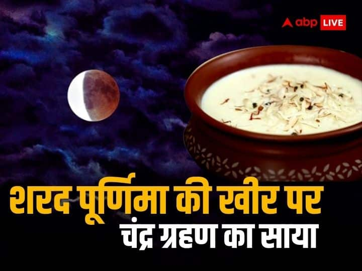 Chandra Grahan 2023 sharad Purnima in 4 shubh yog able to keep kheer under the sky during lunar eclipse Chandra Grahan 2023: कल 4 शुभ योग में मनाई जाएगी शरद पूर्णिमा, चंद्र ग्रहण के दिन इस तरह आसमान के नीचे रख सकेंगे खीर