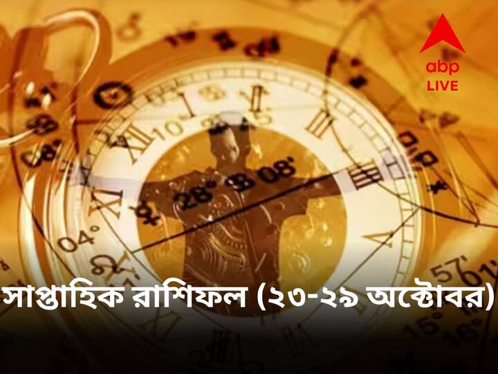 Weekly Astrological Prediction: পরিবারের সঙ্গে ভাল সময় কাটাবেন। কর্মক্ষেত্রে ভাল সময়। শরীর ভাল থাকবে। প্রেমজীবনেও শুভ সময়ের পূর্বাভাস রয়েছে