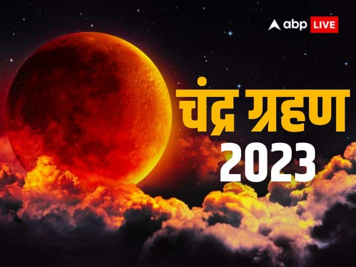 Chandra Grahan 2023 october 28 know lunar eclipse sutak kaal time and where it will be visible Chandra Grahan 2023: चंद्र ग्रहण लगने में कुछ ही घंटे शेष, जान लें इससे जुड़ी हर महत्वपूर्ण जानकारी