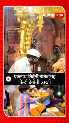 Eknath Shinde : एकनाथ शिदेंनी नातवासह केली देवीची आरती