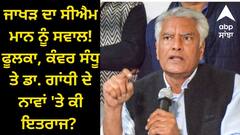 Punjab News: ਜਾਖੜ ਦਾ CM ਮਾਨ ਨੂੰ ਸਵਾਲ! ਫੂਲਕਾ, ਕੰਵਰ ਸੰਧੂ ਤੇ ਡਾ. ਗਾਂਧੀ ਦੇ ਨਾਵਾਂ 'ਤੇ ਕੀ ਇਤਰਾਜ? ਚਰਚਾ ਕਰਨੀ ਤਾਂ ਇਨ੍ਹਾਂ ਨੂੰ ਬੁਲਾਓ, ਨਹੀਂ ਬਹਿਸ ਪੱਕੀ...