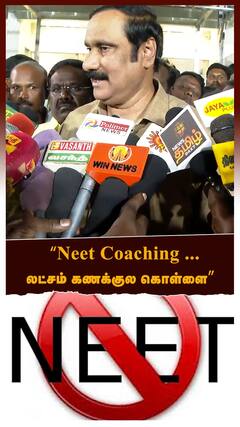 Neet Coaching : லட்சம் கணக்குல கொள்ளை