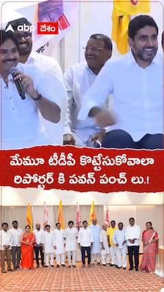 మేమూ టీడీపీ కొట్టేసుకోవాలా...రిపోర్టర్ కి పవన్ పంచులు.!