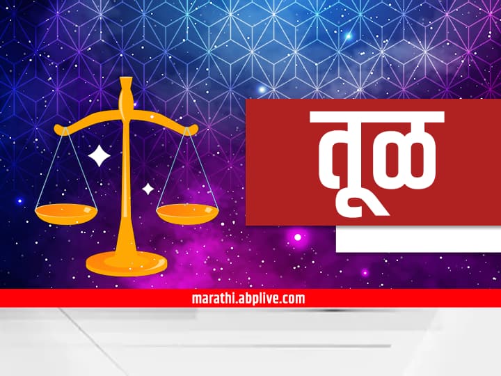 Libra Horoscope Today 24 October 2023 astrology prediction in marathi rashi bhavishya Libra Horoscope Today 24 October 2023: तूळ राशीच्या लोकांनी आज खोटं बोलणं टाळावं, अन्यथा वाढतील समस्या; आजचं राशीभविष्य