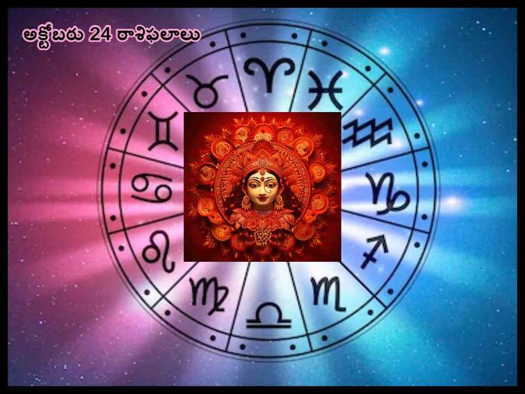 Horoscope Today 24th October 2023  Rasi Phalalu Astrological Prediction for  Gemini, Aries, leo and other Zodiac signs in Telugu Horoscope Today 24th October 2023: దసరా రోజు ఈ రాశులవారికి అన్నింటా విజయమే, అక్టోబరు 24 రాశిఫలాలు