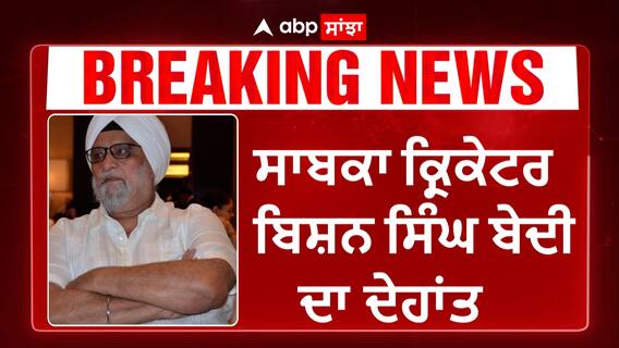 Bishan Singh Bedi passes away | ਸਾਬਕਾ ਕ੍ਰਿਕੇਟਰ ਬਿਸ਼ਨ ਸਿੰਘ ਬੇਦੀ ਦਾ ਦੇਹਾਂਤ