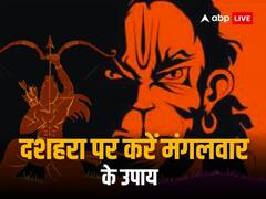 Hanuman Ji Upay: दशहरा और मंगलवार के दिन का शुभ संयोग, इन उपायों से बरसेगी हनुमानजी की कृपा