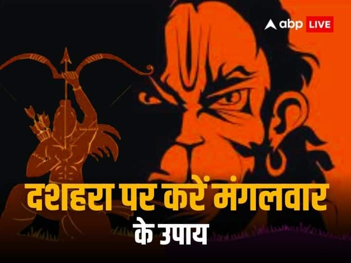 Hanuman Ji Upay: इस साल दशहरा या विजयादशमी 24 अक्टूबर 2023 मंगलवार को है. मंगलवार का दिन श्रीराम भक्त हनुमान जी को समर्पित है. आज के दिन विशेष उपायों को करने से हर मनोकामना पूरी होती है.