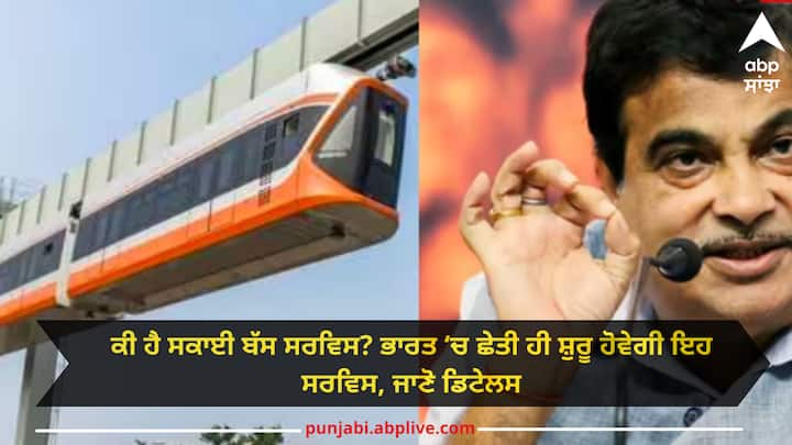 what-is-sky-bus-service-know-everything-here-about-this-system-which-is-going-to-be-launched-soon-in-india Sky Bus Service: ਕੀ ਹੈ ਸਕਾਈ ਬੱਸ ਸਰਵਿਸ? ਭਾਰਤ ‘ਚ ਛੇਤੀ ਹੀ ਸ਼ੁਰੂ ਹੋਵੇਗੀ ਇਹ ਸਰਵਿਸ, ਜਾਣੋ ਡਿਟੇਲਸ
