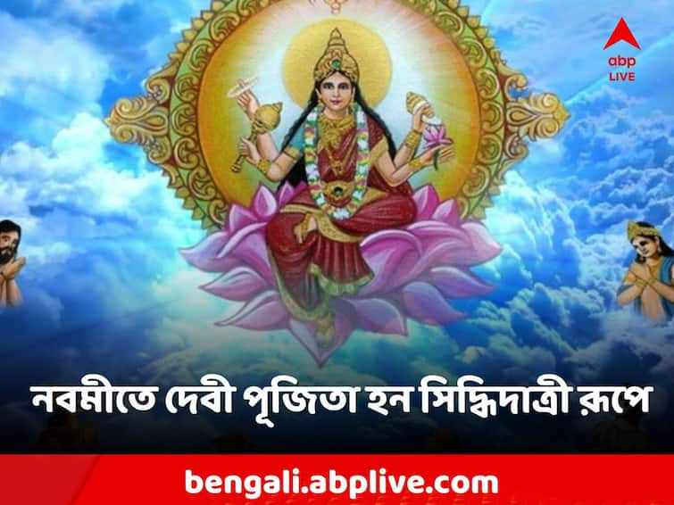 Navratri Navami Puja siddhidatri devi pujo rituals significance Navami Puja: তাঁর উপাসনায় সংসারে আসে সুখ-সমৃদ্ধি, নবমীতে পূজিতা হন দেবী সিদ্ধিদাত্রী