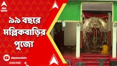 শতবর্ষের দোরগোড়ায় ভবানীপুরের মল্লিক বাড়ির দুর্গাপুজো, এবার ৯৯ বছরে পা