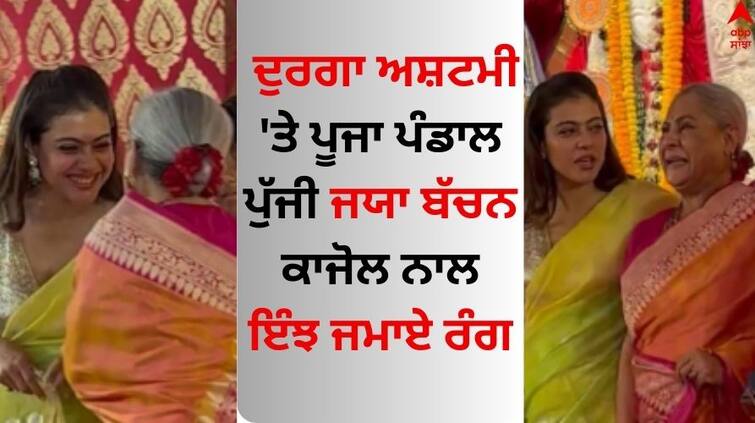 Watch jaya-bachchan-spotted-at-durga-puja-pandal-fun-mood-with-kajol Durga Puja 2023: ਦੁਰਗਾ ਅਸ਼ਟਮੀ 'ਤੇ ਪੂਜਾ ਪੰਡਾਲ ਪੁੱਜੀ ਜਯਾ ਬੱਚਨ, ਕਾਜੋਲ ਨਾਲ ਇੰਝ ਜਮਾਏ ਰੰਗ