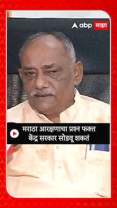 Babanrao Taywade : मराठा आरक्षणाचा प्रश्न फक्त केंद्र सरकार सोडवू शकतं