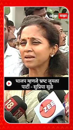 Supriya Sule : भाजप म्हणजा भ्रष्ट जुमला पार्टी - सुप्रिया सुळे