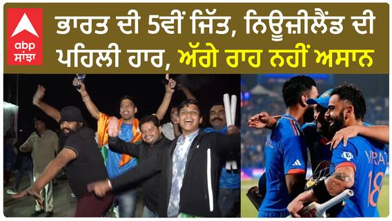 India vs New Zealand  | ਭਾਰਤ ਦੀ 5ਵੀਂ ਜਿੱਤ, ਨਿਊਜ਼ੀਲੈਂਡ ਦੀ ਪਹਿਲੀ ਹਾਰ, ਅੱਗੇ ਰਾਹ ਨਹੀਂ ਅਸਾਨ