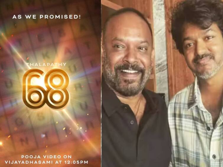 Thalapathy 68 movie updates will be revealed  from tomorrow onwards officially announced Thalapathy 68: “நாளை முதல் ரசிகர்களுக்கு மஜா தான்” .. தளபதி 68 படத்தின் அப்டேட் கொடுத்த ஏஜிஎஸ் நிறுவனம்..!