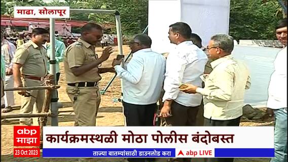 Solapur : अजितदादांच्या माढाच्या कार्यक्रमाला मराठा संघटनांचा विरोध, मोठा पोलीस बंदोबस्त