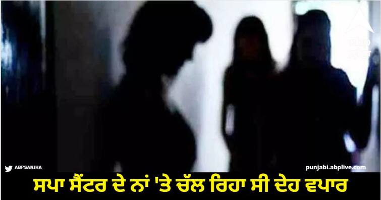 Prostitution Was Going On In The Name Of Spa Centre 18 Including Three From Amritsar And Four Foreign Girls know details Amritsar News: ਸਪਾ ਸੈਂਟਰ ਦੇ ਨਾਂ 'ਤੇ ਚੱਲ ਰਿਹਾ ਸੀ ਦੇਹ ਵਪਾਰ, ਅੰਮ੍ਰਿਤਸਰ ਦੀਆਂ ਤਿੰਨ ਤੇ ਚਾਰ ਵਿਦੇਸ਼ੀ ਕੁੜੀਆਂ ਸਣੇ 18 ਲੋਕ ਗ੍ਰਿਫਤਾਰ