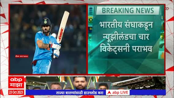 IND VS NZ Match : भारतीय संघाचा विश्वचषकाच्या मोहिमेत सलग पाचवा विजय, न्यूझीलंडचा 4 विकेट्सनी पराभव