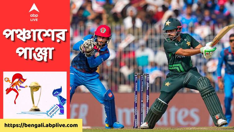 ODI World Cup 2023 Pakistan give target 283 runs against Afghanistan Innings highlights MA Chidambaram Stadium AFG Vs PAK, Innings Highlights: বাবরের ব্যাটে ফিরল রান, আফগানিস্তানের বিরুদ্ধে পাকিস্তান তুলল ২৮২/৭