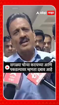 Girish Mahajan : सगळ्या चोऱ्या करायच्या आणि पकडल्यावर म्हणता दबाव आहे