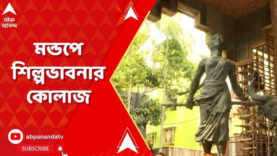 বেশ কিছু শিল্পভাবনার কোলাজ! এখানে মা দুর্গা 'গণদেবতা'