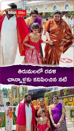 తిరుమల శ్రీవారిని దర్శించుకున్న నిన్నటితరం హీరోయిన్ రవళి