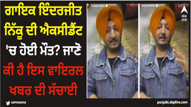 punjabi singer inderjit nikku death news gone viral know the truth behind this Inderjit Nikku: ਗਾਇਕ ਇੰਦਰਜੀਤ ਨਿੱਕੂ ਦੀ ਐਕਸੀਡੈਂਟ 'ਚ ਹੋਈ ਮੌਤ? ਜਾਣੋ ਕੀ ਹੈ ਇਸ ਵਾਇਰਲ ਖਬਰ ਦੀ ਸੱਚਾਈ