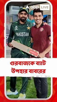 খেলা শেষে গুরবাজকে ব্যাট উপহার বাবরের