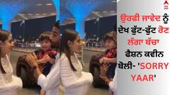 Uorfi Javed: ਉਰਫੀ ਜਾਵੇਦ ਨੂੰ ਦੇਖ ਫੁੱਟ-ਫੁੱਟ ਰੋਣ ਲੱਗਾ ਬੱਚਾ, ਫੈਸ਼ਨ ਕਵੀਨ ਬੋਲੀ- 'SORRY YAAR'
