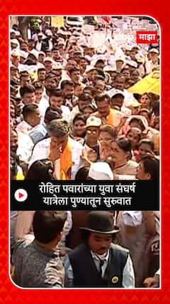 Rohit Pawar : रोहित पवारांच्या युवा संघर्ष यात्रेला पुण्यातून सुरूवात