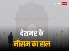 अगले 5 दिनों में कोहरे की चादर से ढंकेगा दिल्ली-NCR, उत्तर भारत के राज्यों में बारिश का अलर्ट, जानें मौसम का ताजा अपडेट