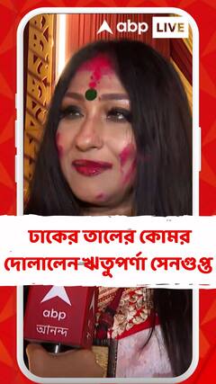 সিঁদুর খেলায় ঢাকের তালের কোমর দোলালেন ঋতুপর্ণা সেনগুপ্ত