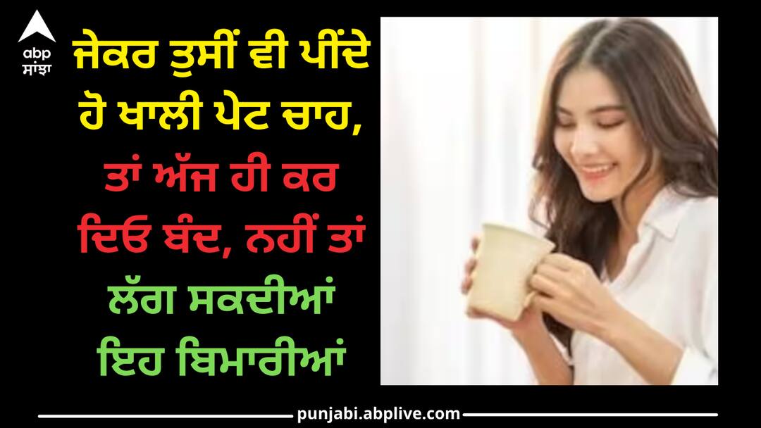Tea: ਜੇਕਰ ਤੁਸੀਂ ਵੀ ਪੀਂਦੇ ਹੋ ਖਾਲੀ ਪੇਟ ਚਾਹ, ਤਾਂ ਅੱਜ ਹੀ ਕਰ ਦਿਓ ਬੰਦ, ਨਹੀਂ ਤਾਂ ਹੋ ਸਕਦੀਆਂ ਇਹ ਬਿਮਾਰੀਆਂ know-how-drinking-tea-on-empty-stomach-harm-your-body-know-right-way-of-taking-tea Tea: ਜੇਕਰ ਤੁਸੀਂ ਵੀ ਪੀਂਦੇ ਹੋ ਖਾਲੀ ਪੇਟ ਚਾਹ, ਤਾਂ ਅੱਜ ਹੀ ਕਰ ਦਿਓ ਬੰਦ, ਨਹੀਂ ਤਾਂ ਹੋ ਸਕਦੀਆਂ ਇਹ ਬਿਮਾਰੀਆਂ