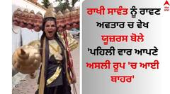 Rakhi Sawant: ਰਾਖੀ ਸਾਵੰਤ ਦਾ ਰਾਵਣ ਅਵਤਾਰ ਵੇਖ ਯੂਜ਼ਰਸ ਬੋਲੇ- 'ਪਹਿਲੀ ਵਾਰ ਆਪਣੇ ਅਸਲੀ ਰੂਪ 'ਚ ਆਈ ਬਾਹਰ'