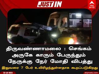 Tiruvannamalai: திருவண்ணாமலை அருகே பயங்கரம்.. காரும், அரசுபேருந்தும் மோதல்.. 7 பேர் உயிரிழப்பு