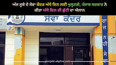 Punjab news: ਅੱਜ ਸੂਬੇ ਦੇ ਸੇਵਾ ਕੇਂਦਰ ਅੱਧੇ ਦਿਨ ਲਈ ਖੁਲ੍ਹਣਗੇ, ਪੰਜਾਬ ਸਰਕਾਰ ਨੇ ਕੀਤਾ ਅੱਧੇ ਦਿਨ ਦੀ ਛੁੱਟੀ ਦਾ ਐਲਾਨ