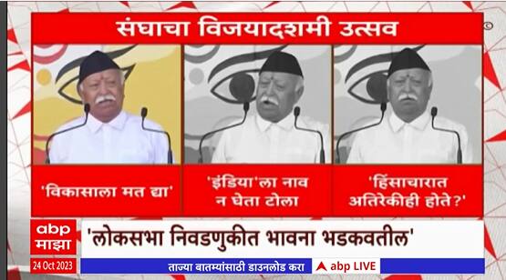 Mohan Bhagwat : लोकसभा निवडणूकीत भावना भडकवून मतं मिळवण्याचा प्रयत्न,विकासालाच मतदान करा- मोहन भागवत