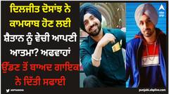 ਦਿਲਜੀਤ ਦੋਸਾਂਝ ਨੇ ਕਾਮਯਾਬ ਹੋਣ ਲਈ ਸ਼ੈਤਾਨ ਨੂੰ ਵੇਚੀ ਆਪਣੀ ਆਤਮਾ? ਅਫਵਾਹਾਂ ਉੱਡਣ ਤੋਂ ਬਾਅਦ ਗਾਇਕ ਨੇ ਦਿੱਤੀ ਸਫਾਈ