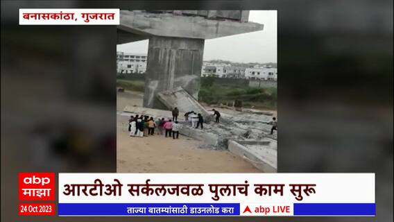 Banaskantha Gujarat : गुजरातमध्ये पूल कोसळला, एकाचा जीव गेला
