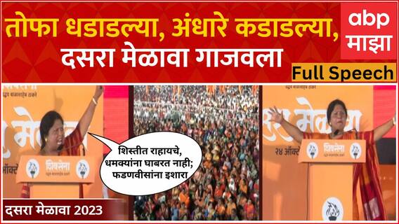 Sushma Andhare speech Dasara Melava 2023: थेट देवेंद्र फडणवीसांवर हल्लाबोल, दसरा मेळाव्यातील भाषण