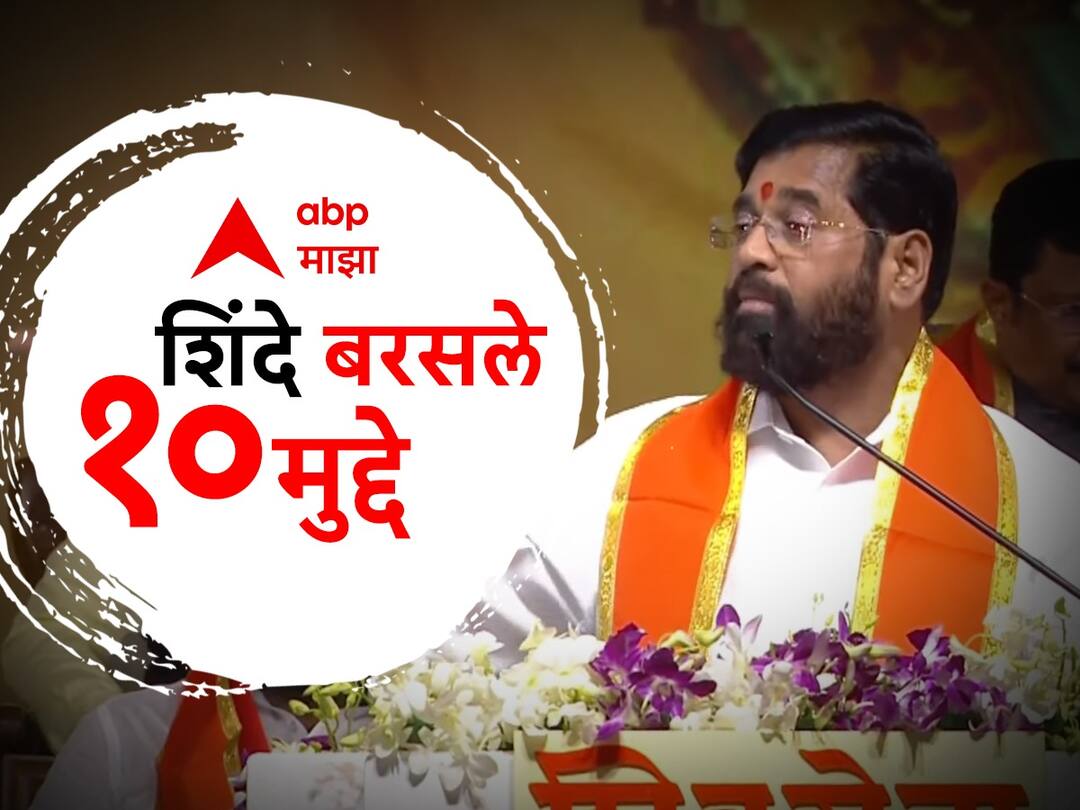 महागद्दार ते निर्लज्ज, उद्धव ठाकरेंवर पहिल्यांदा थेट हल्ले, एकनाथ शिंदेंच्याभाषणातील ठळक मुद्दे Eknath Shinde Dasara Melava 2023 Live update top 10 points Uddhav Thackeray latest marathi news update महागद्दार ते निर्लज्ज, उद्धव ठाकरेंवर पहिल्यांदा थेट हल्ले, एकनाथ शिंदेंच्याभाषणातील ठळक मुद्दे