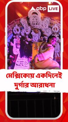 মেক্সিকোয় একদিনেই মা দুর্গার আরাধনা